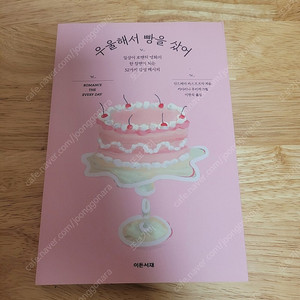 [새책] 우울해서 빵을 샀어 / 안드레아 카스프르작 / 이든서재