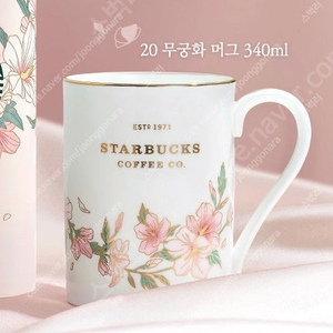 스타벅스 20 무궁화 머그 340ml 2개 일괄