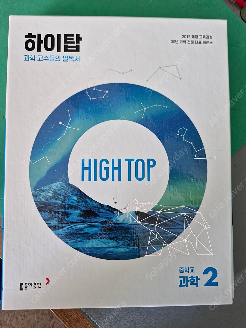 하이탑 중2 새책