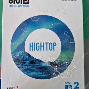 하이탑 중2 새책