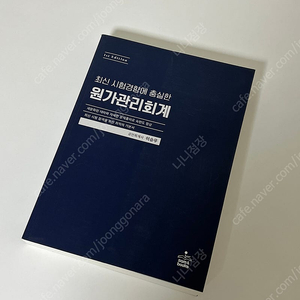 최신 시험 경향에 충실한 원가관리회계 (이승우) 회계사 세무사 교재