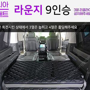 스타리아 라운지 9인승 카빛나 평탄화 매트(3열 리클라이닝용)