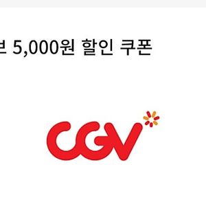 CGV 5000할인쿠폰×2 콤보 5000 할인권