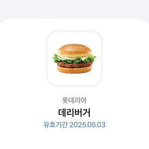 롯데리아 데리버거 2,400원에 판매해요