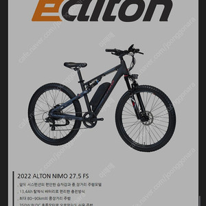 Alton MTB형 전기자전거 PAS전용 2022 알톤 니모 27.5 FS