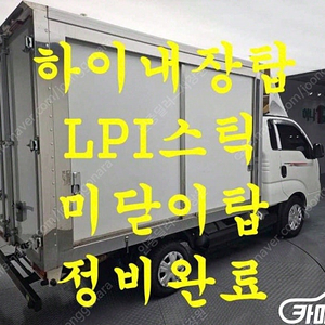 [소형화물][하이내장탑]더뉴봉고3 (LPG) 1.0톤/킹캡/초장축/플러스형 (3인승 /1톤) 중고차중고차매입전액할부저신용자신불자소액할부현금카드 전부 가능합니다!