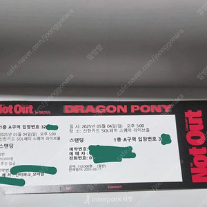 드래곤포니 콘서트 5/4(일) 17시 Not Out 막콘 스탠딩 A구역 판매