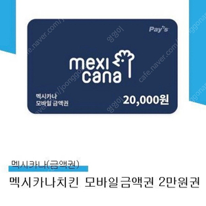 멕시카나 금액권(2만원) 팝니다