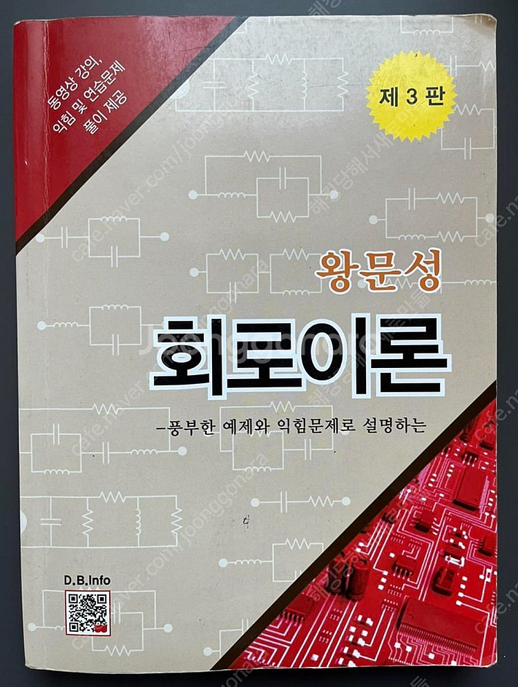 복두출판사 왕문성 회로이론 제3판--0