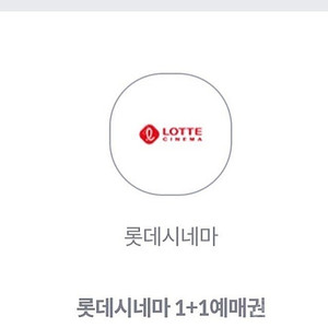 롯데시네마 1+1예매권 쿠폰 팝니다