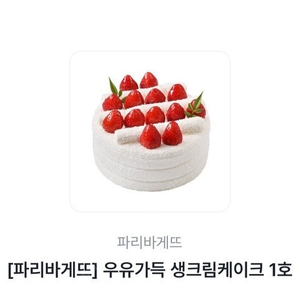 파리바게뜨 우유 생크림 케이크 교환권