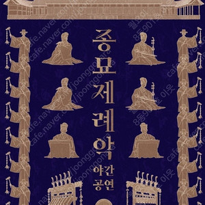 종묘제례악 야간공연 4월27일 티켓 두장 구합니다 가격잘해드립니다