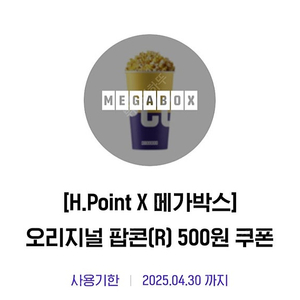 메가박스 오리지널 팝콘 500원 구매쿠폰 개당500원 (3장가능)