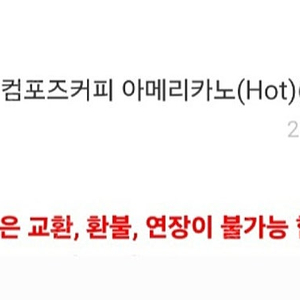 컴포즈커피 hot 아메리카노 1270원