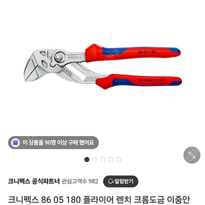 knipex 크니펙스 플라이어 렌치 크롬도금 이중 안락손잡이 86-05-180 미사용품 판매합니다.