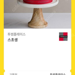 투썸 스생초 케이크 기프티콘 팝니다