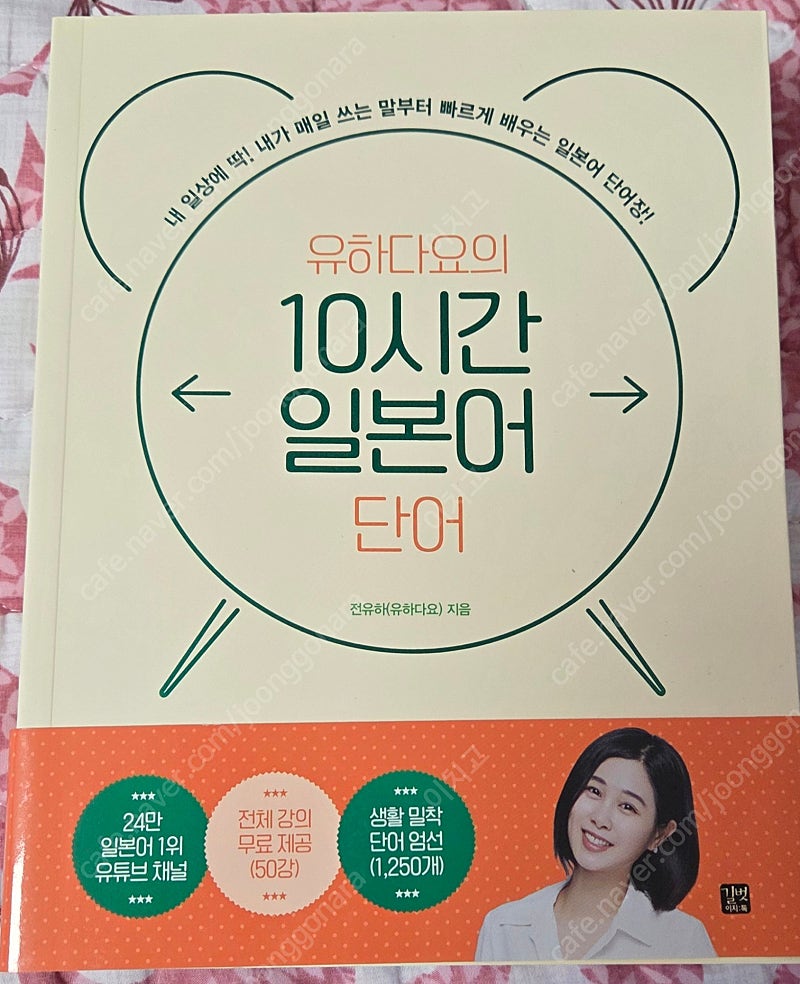 유하다요의 10시간 일본어 단어