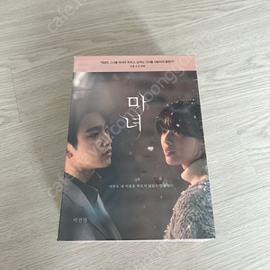 마녀 웹툰 단행본 세트 새상품