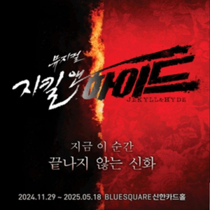 R석 가격포기 급할인 오늘 27(일) 7시 뮤지컬 지킬앤하이드 최재림