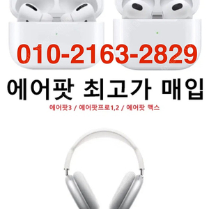 (매입) 에어팟 맥스 에어팟3,4 프로1,2 최고가 구매 삽니다 노캔 일반 ANC 중고 미개봉 새상품