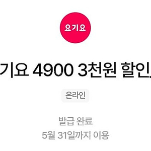 요기요 1만5천이상 구매시 3000원 할인 쿠폰 장당 1650원 팝니다.