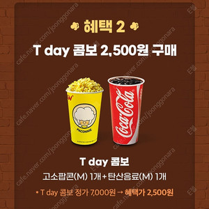 CGV T데이콤보 2500원 구매 쿠폰 250원(1장남음)