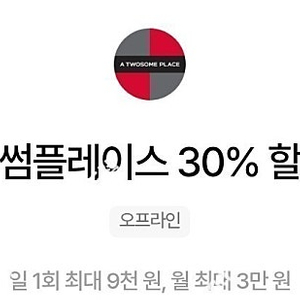 우주패스 투썸플레이스 30% 할인 바코드1회 1000원