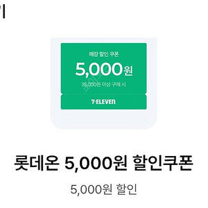 세븐일레븐 15000원이상 5천할인쿠폰