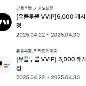 카카오페이지, 카카오웹툰 5000캐시 유플투플