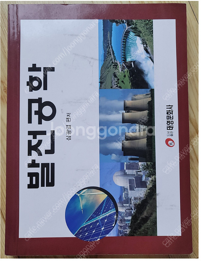 대학교 전기전자전공 교재 발전공학 팝니다. 택비포함가격--0