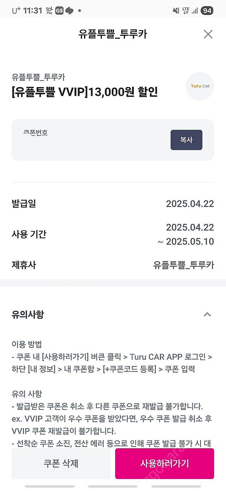 유플투쁠 쿠폰 판매합니다(투루카, 이니스프리, 풀무원,...--0