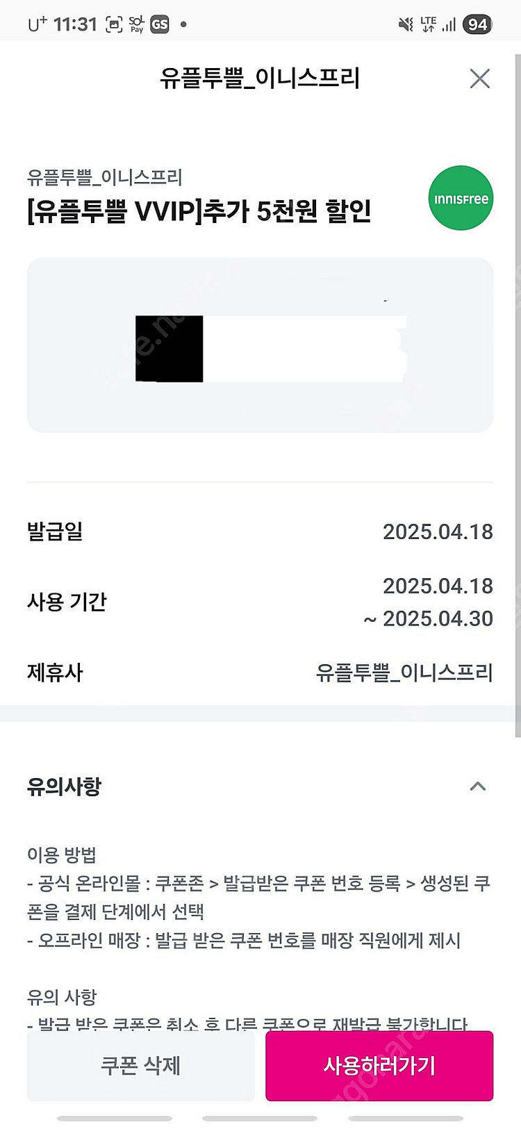 유플투쁠 쿠폰 판매합니다(투루카, 이니스프리, 풀무원,...--2