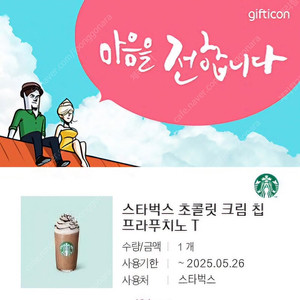 스타벅스 초콜릿크림 칩 프라푸치노 1장 팝니다
