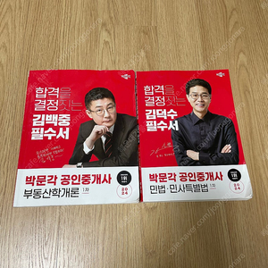 박문각 공인중개사 1차 김백중 부동산학개론 김덕수 민법 2차 윤영기 중개사법 필수서 팝니다. 에듀윌 메가랜드 해커스