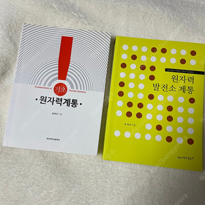 기초 원자력계통, 원자력발전소 계통 책 팝니다. 영남대학교출판부 김재근 지음 / 기계공학 / 공기업 / 전기기사 전기공사기사 산업안전기사 기계기사