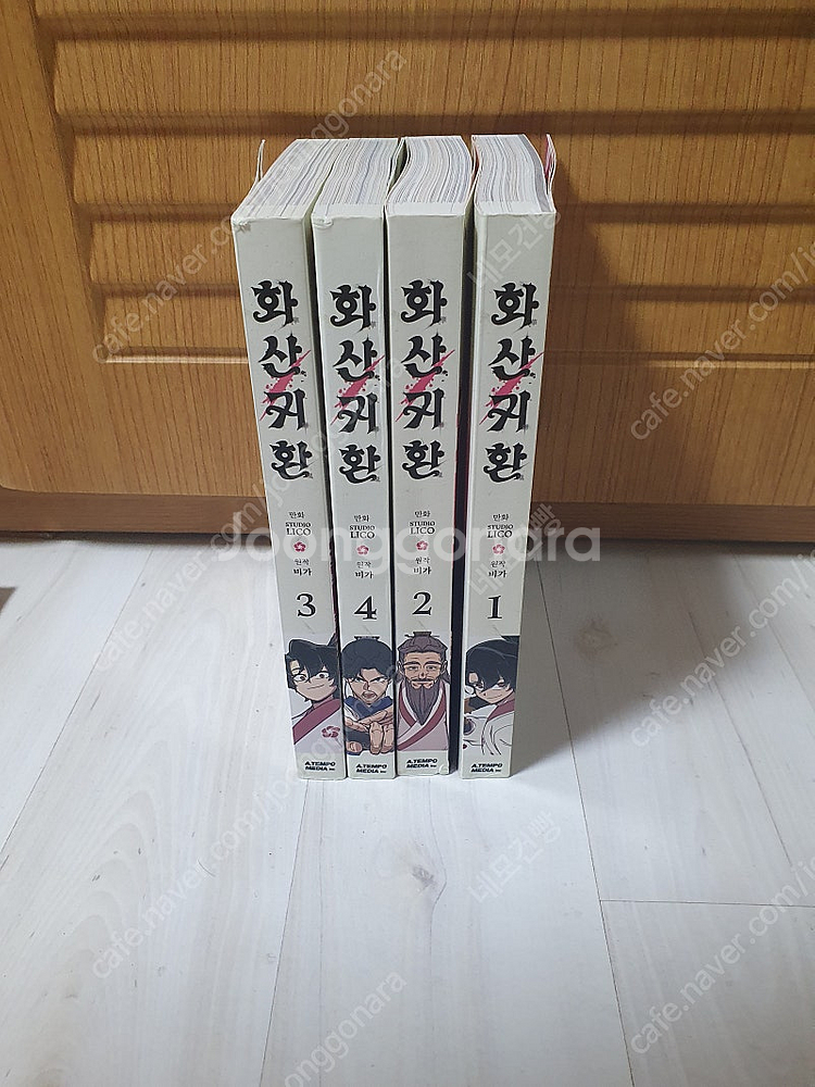 화산귀환 1~4권--0
