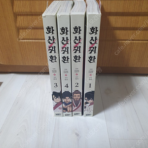 화산귀환 1~4권