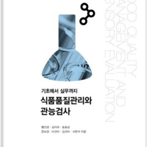교문사 식품품질관리와 관능검사 팔아요