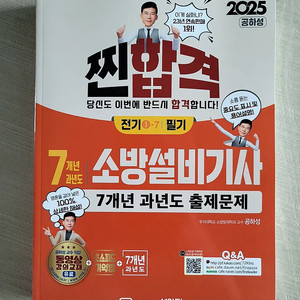 2025년 소방설비기사 전기분야 필기 7년 과년도 교재 판매합니다.