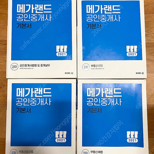 메가랜드 공인중개사 2차 기본서 4권 (2021)