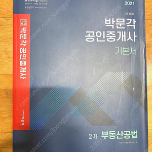 박문각 공인중개사 2 차 공법 기본서 (2021)