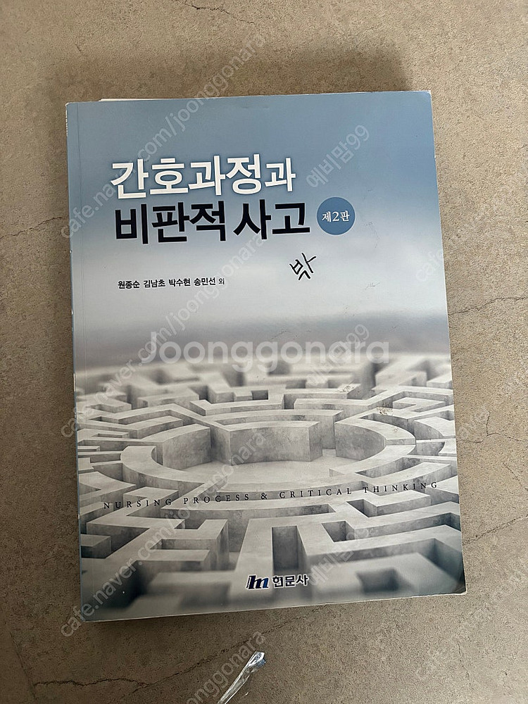 간호과정과 비판적사고 현문사--0