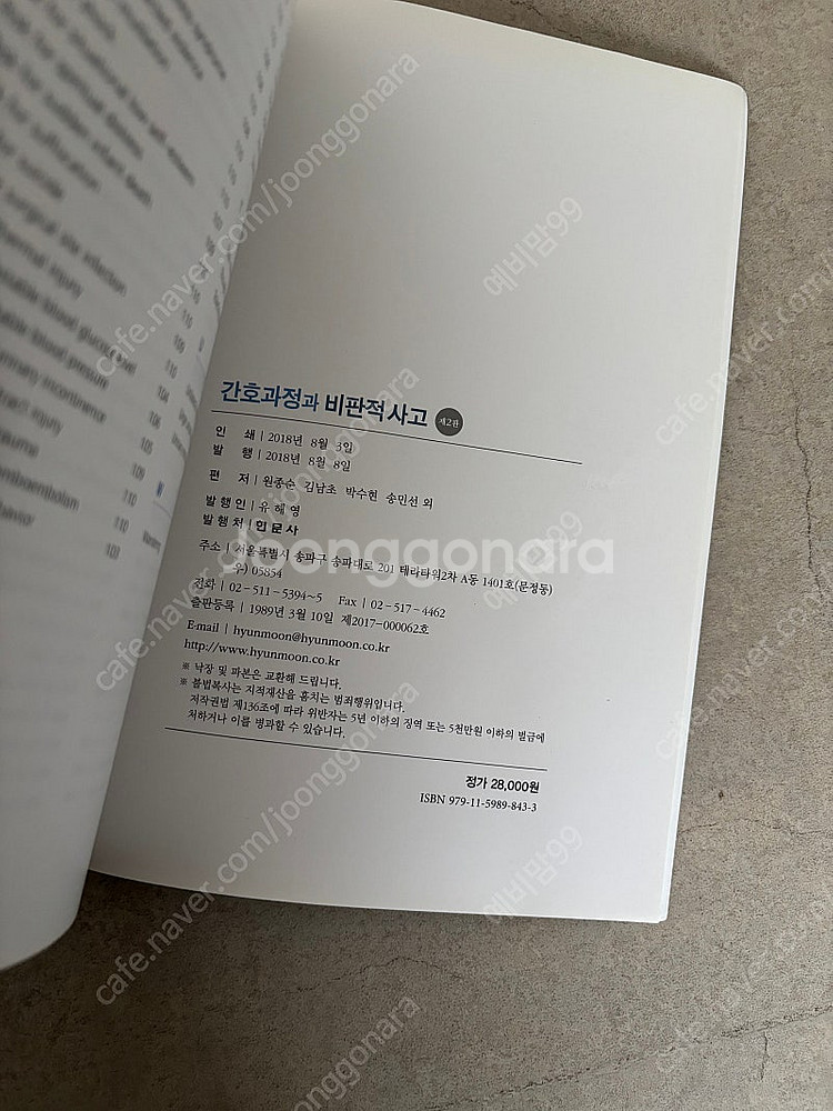 간호과정과 비판적사고 현문사--2