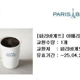 (65%)파리바게뜨 아메리카노 시그니처 2900원=>1000원 오늘까지 싸게 팝니다