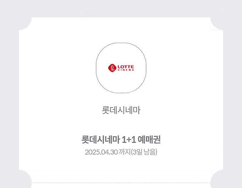 롯데시네마 1+1 영매권 ㅡ 천원에 팝니다--0