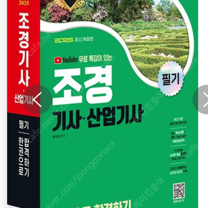 2025 조경기사·산업기사 필기 한권으로 합격하기