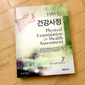 [정담미디어] 건강사정 7판