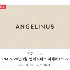 엔제리너스 아메리카노 4월30일까지 여러장 있음