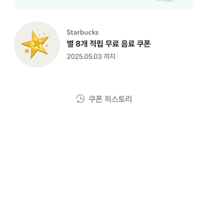 스타벅스 별8개쿠폰 3800원