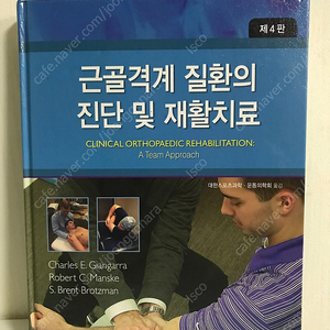 근골격계 질환의 진단 및 재활치료 4판